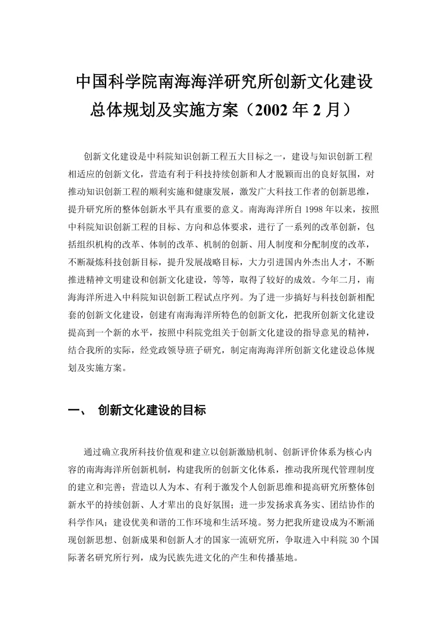 中国科学院南海海洋研究所创新文化建设规划.doc_第1页