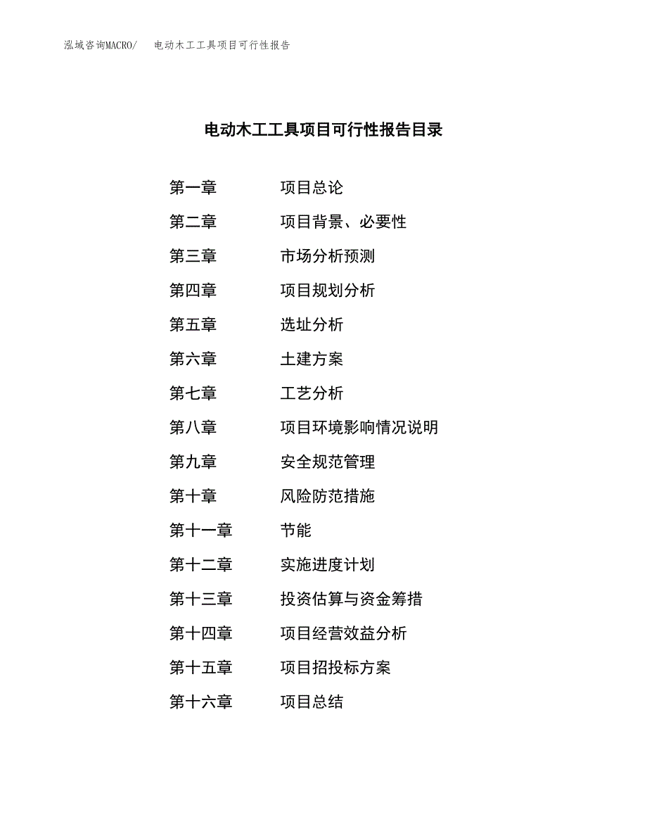 电动木工工具项目可行性报告范文（总投资10000万元）.docx_第3页