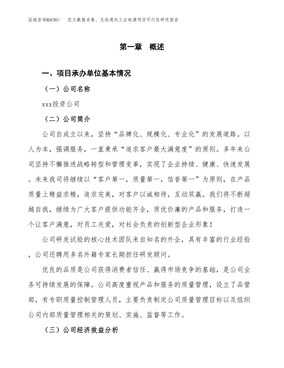 范文数据采集、无线通讯工业电源项目可行性研究报告(立项申请).docx_第4页