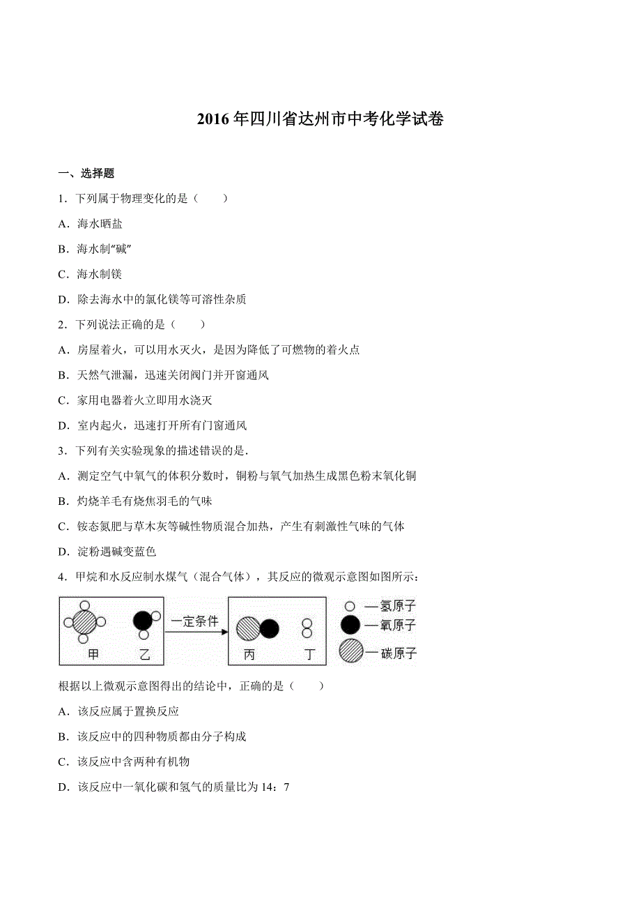 2016年四川省达州市中考化学试卷_第1页