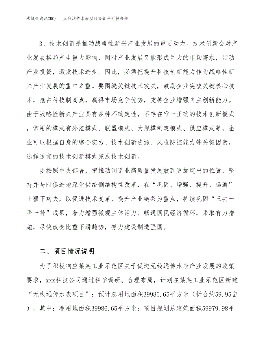 无线远传水表项目经营分析报告书（总投资13000万元）（60亩）.docx_第3页