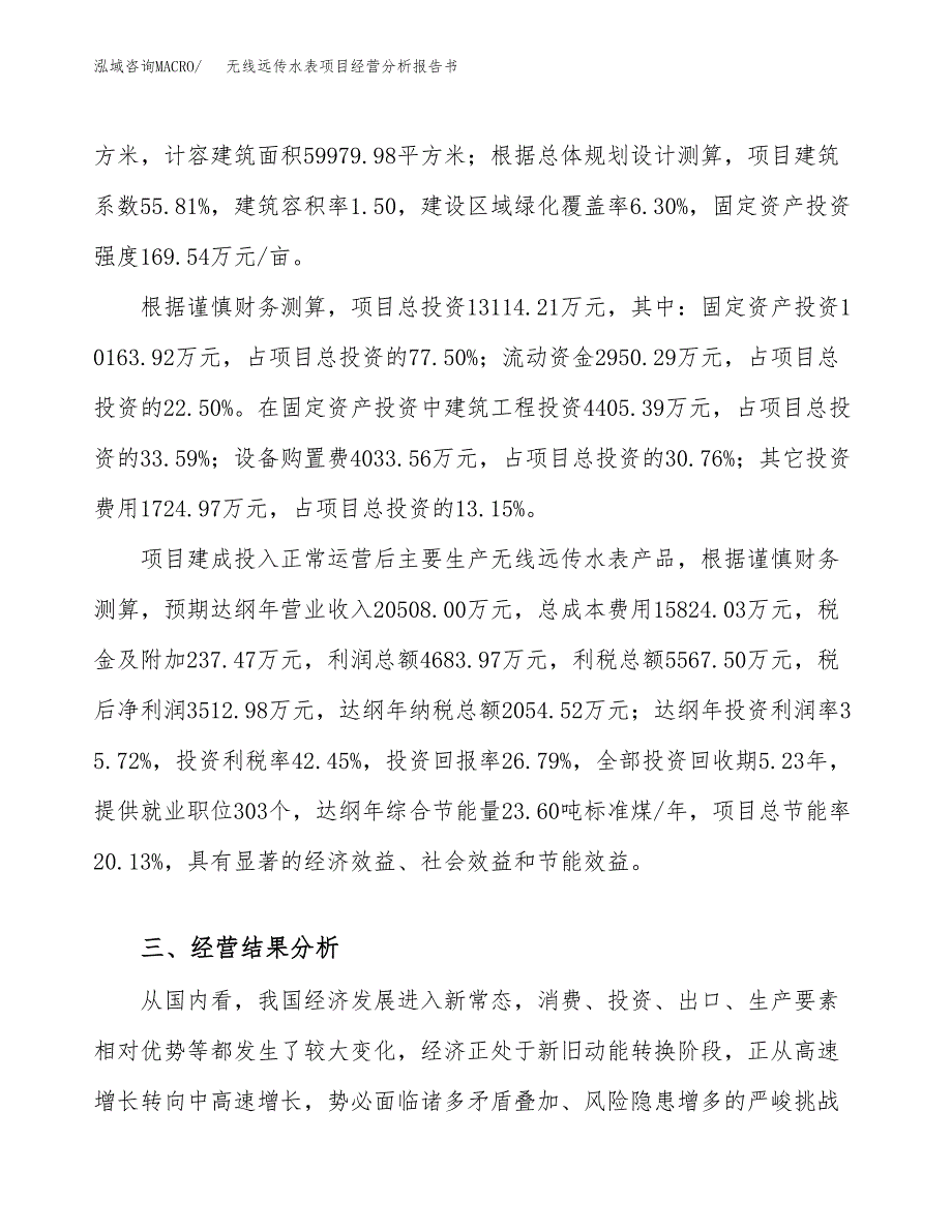 无线远传水表项目经营分析报告书（总投资13000万元）（60亩）.docx_第4页