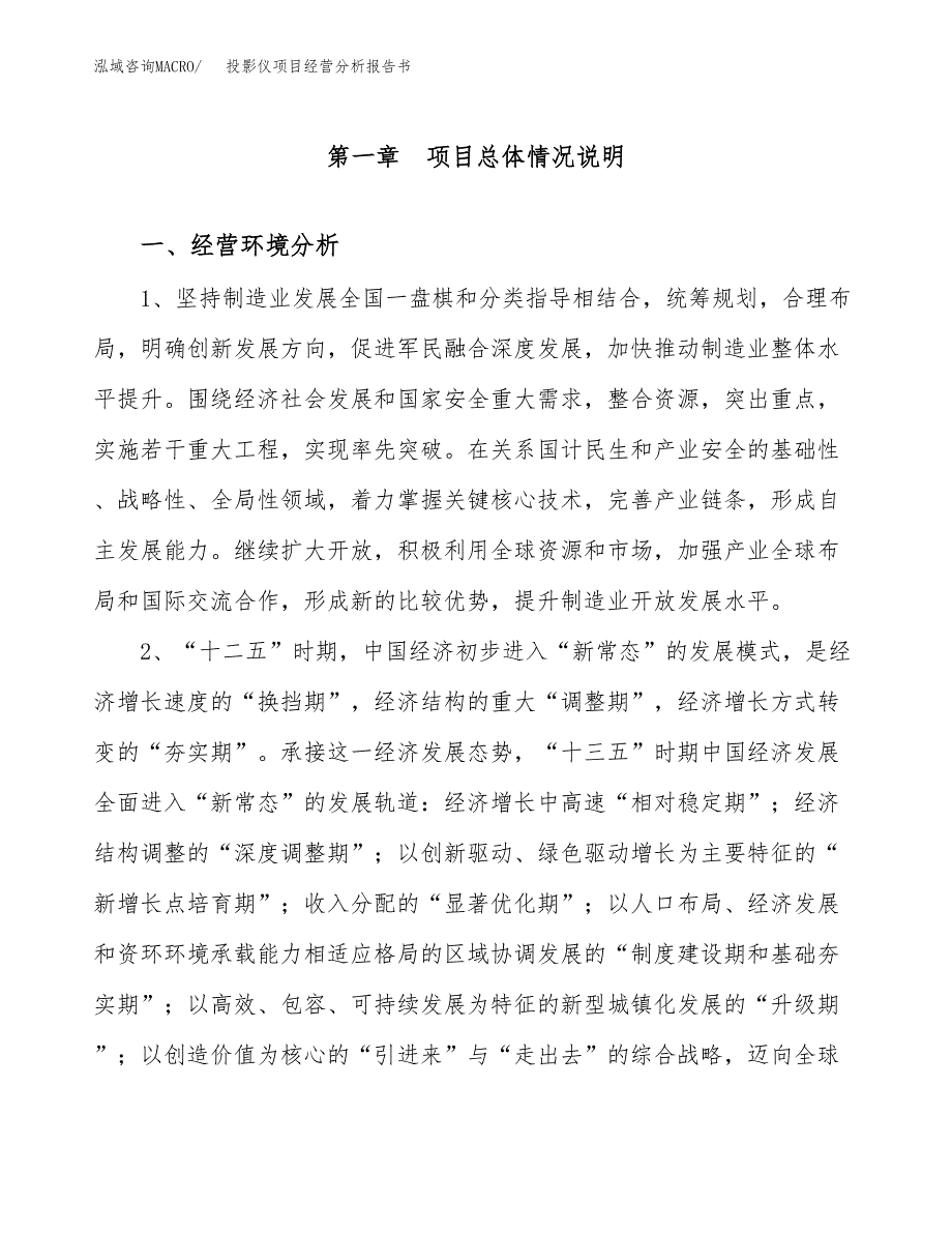 投影仪项目经营分析报告书（总投资14000万元）（63亩）.docx_第2页