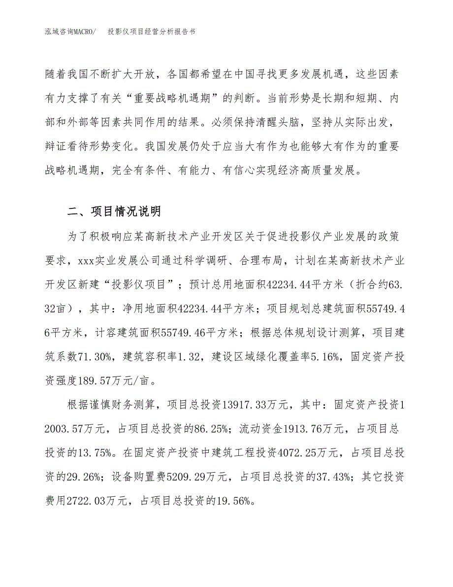 投影仪项目经营分析报告书（总投资14000万元）（63亩）.docx_第4页