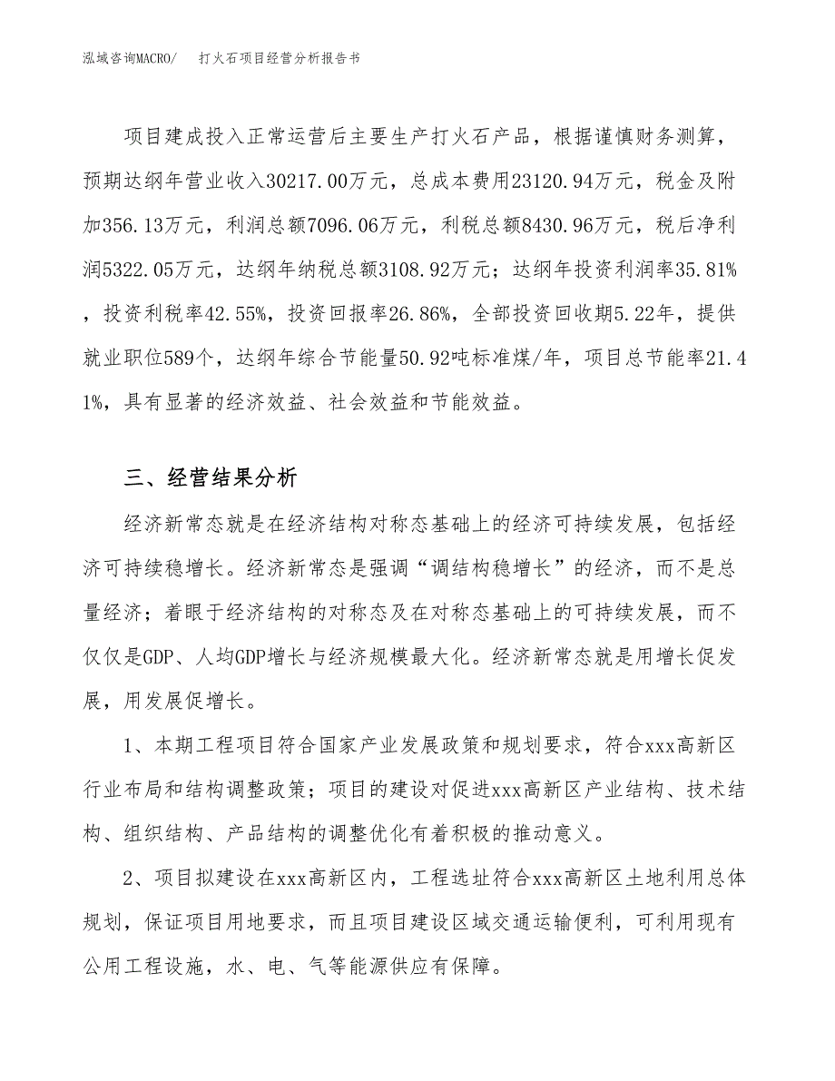 打火石项目经营分析报告书（总投资20000万元）（89亩）.docx_第4页