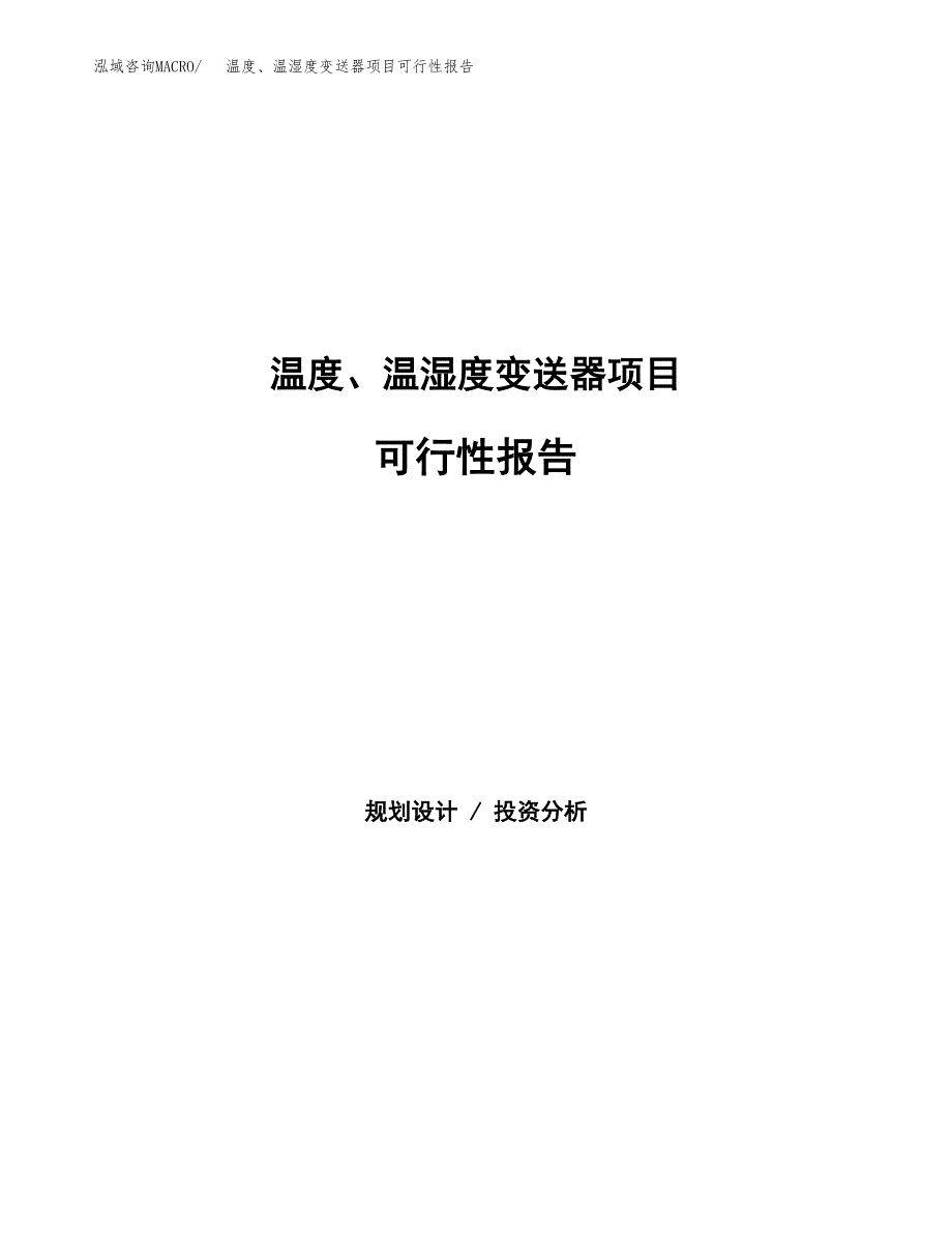 温度、温湿度变送器项目可行性报告范文（总投资18000万元）.docx_第1页