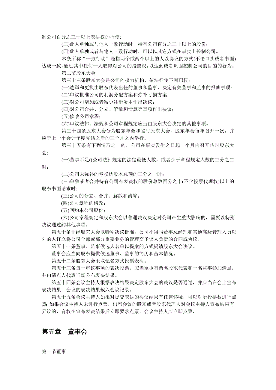 深圳市某物业管理公司章程.doc_第4页