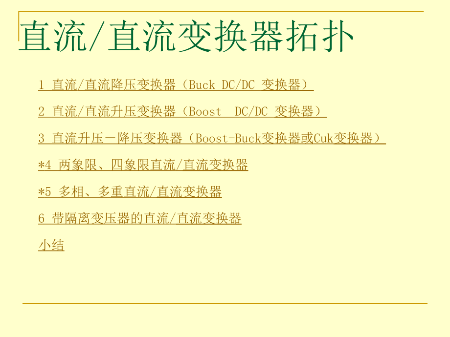 二讲一基本开关型变换器主电路拓扑论述_第3页