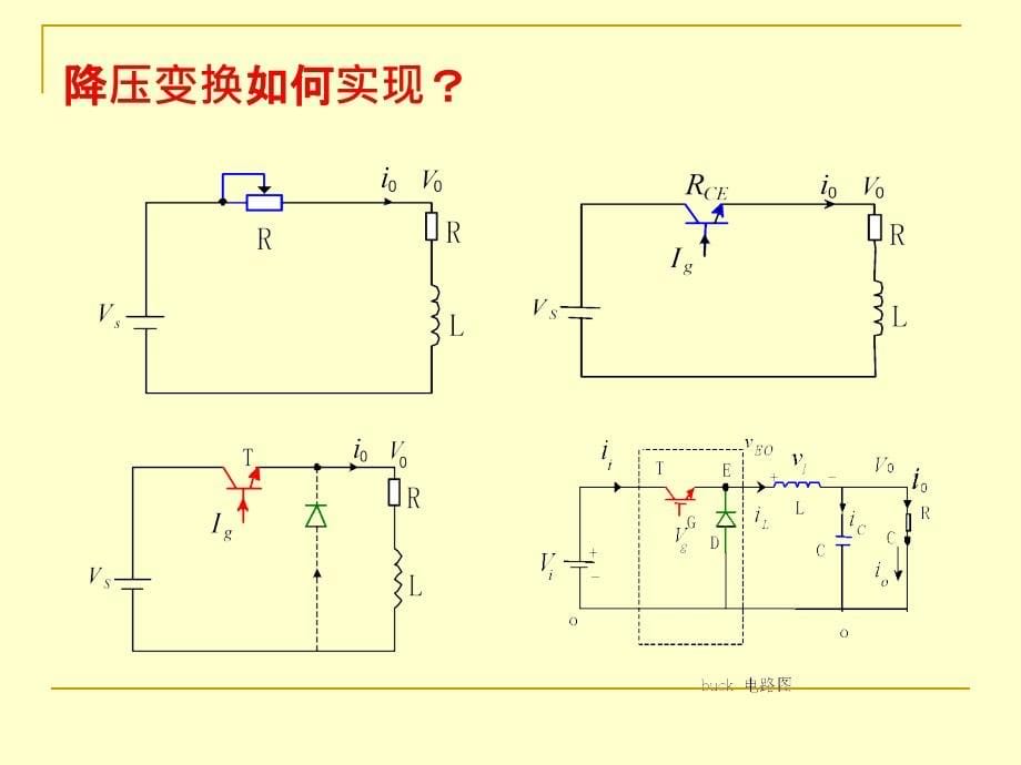 二讲一基本开关型变换器主电路拓扑论述_第5页