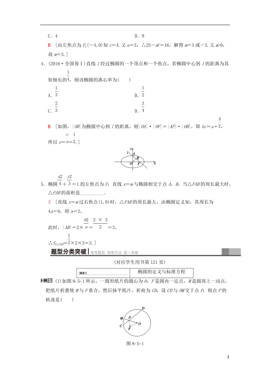 2019年高考数学一轮复习 第8章 平面解析几何 第5节 椭圆学案 文 北师大版_第3页