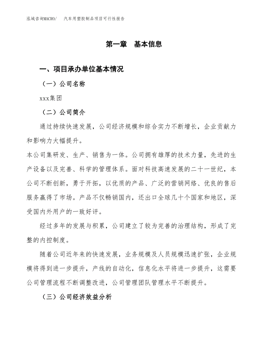 汽车用塑胶制品项目可行性报告范文（总投资12000万元）.docx_第4页