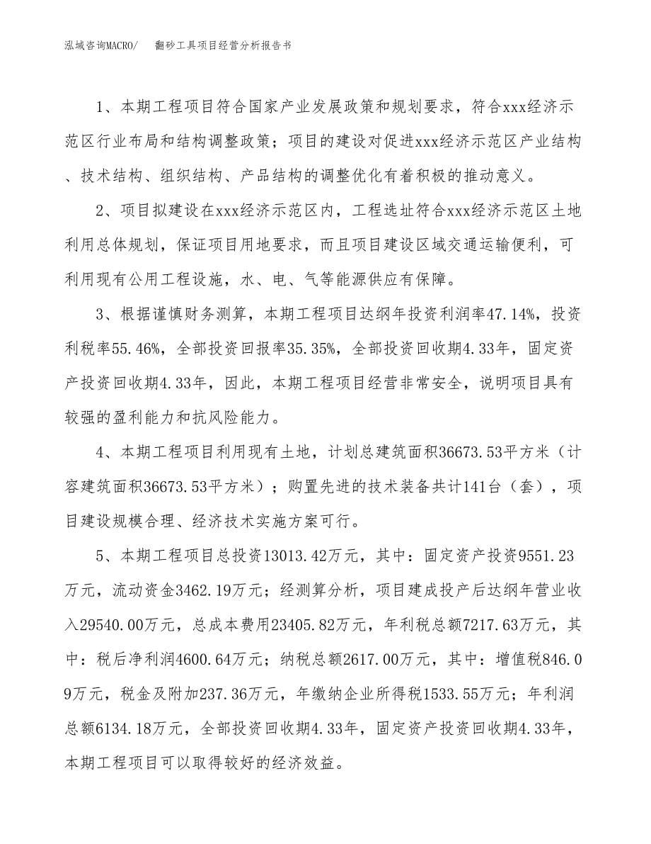 翻砂工具项目经营分析报告书（总投资13000万元）（51亩）.docx_第5页