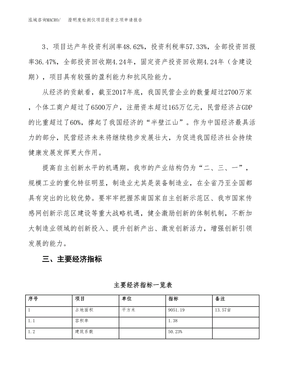 澄明度检测仪项目投资立项申请报告.docx_第4页