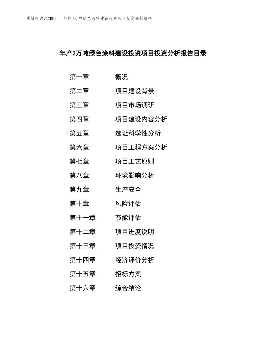 年产2万吨绿色涂料建设投资项目投资分析报告 (15)_第2页