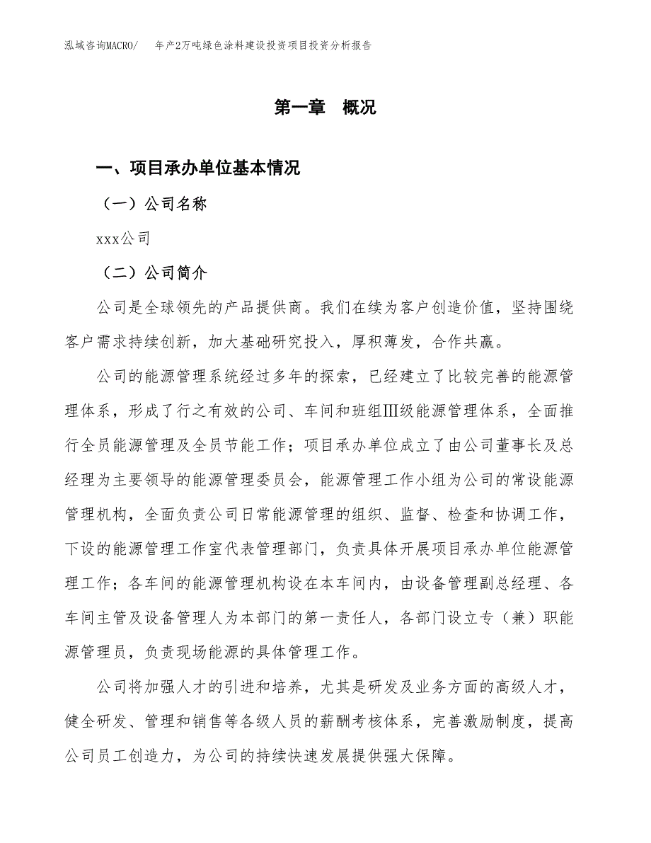 年产2万吨绿色涂料建设投资项目投资分析报告 (15)_第3页