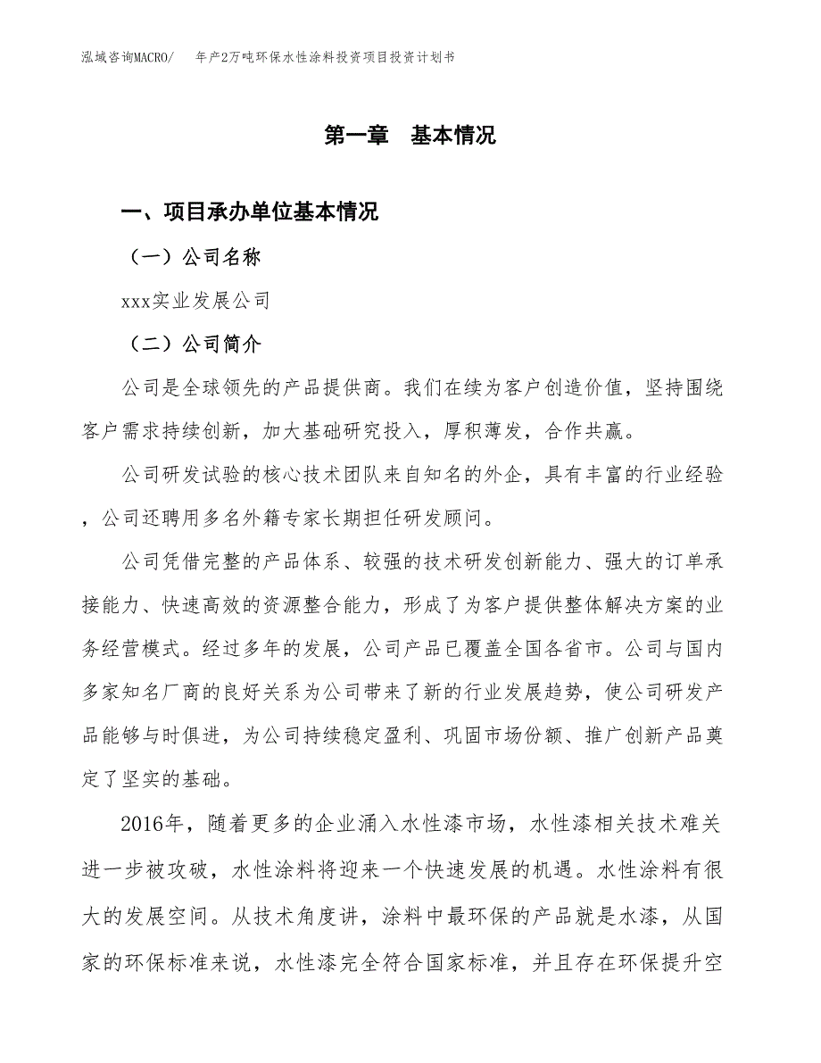 年产2万吨环保水性涂料投资项目投资计划书 (19)_第3页