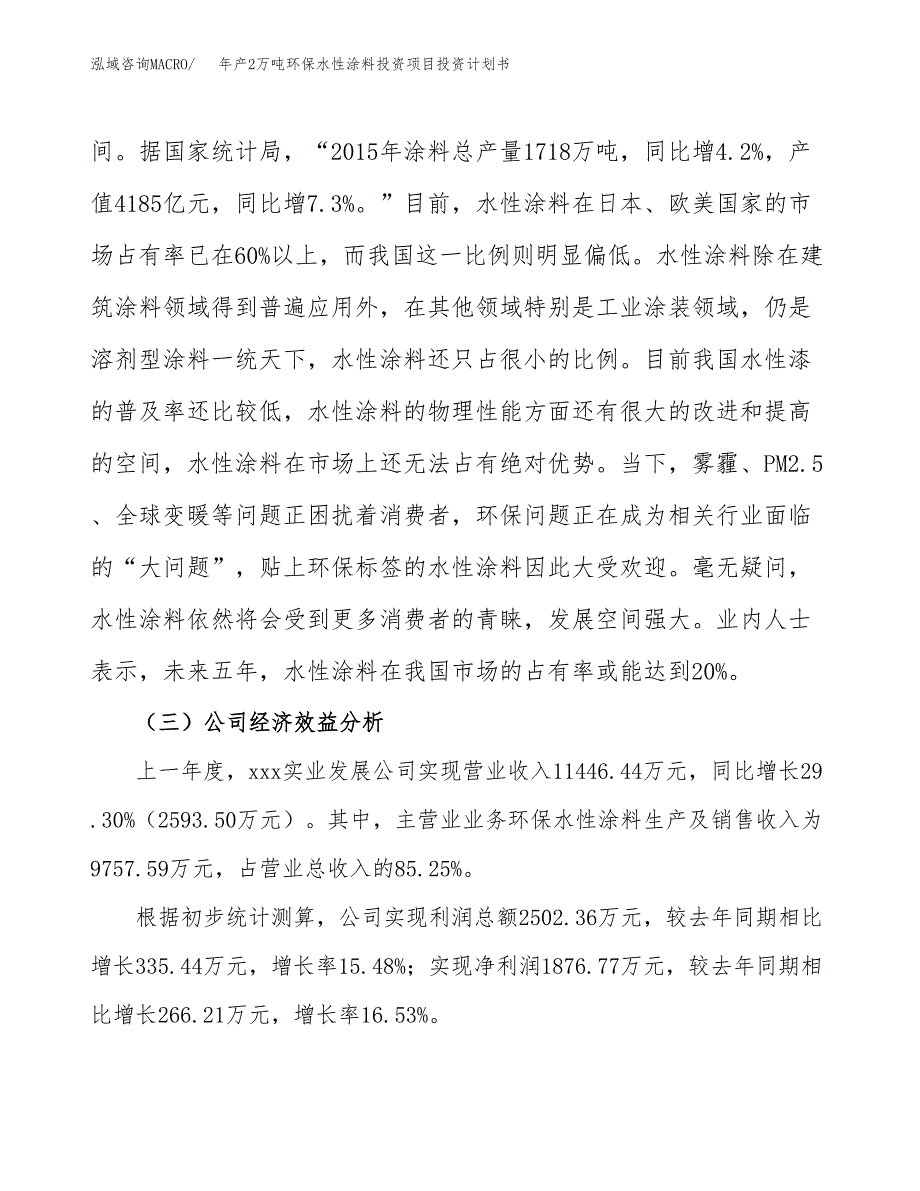 年产2万吨环保水性涂料投资项目投资计划书 (19)_第4页