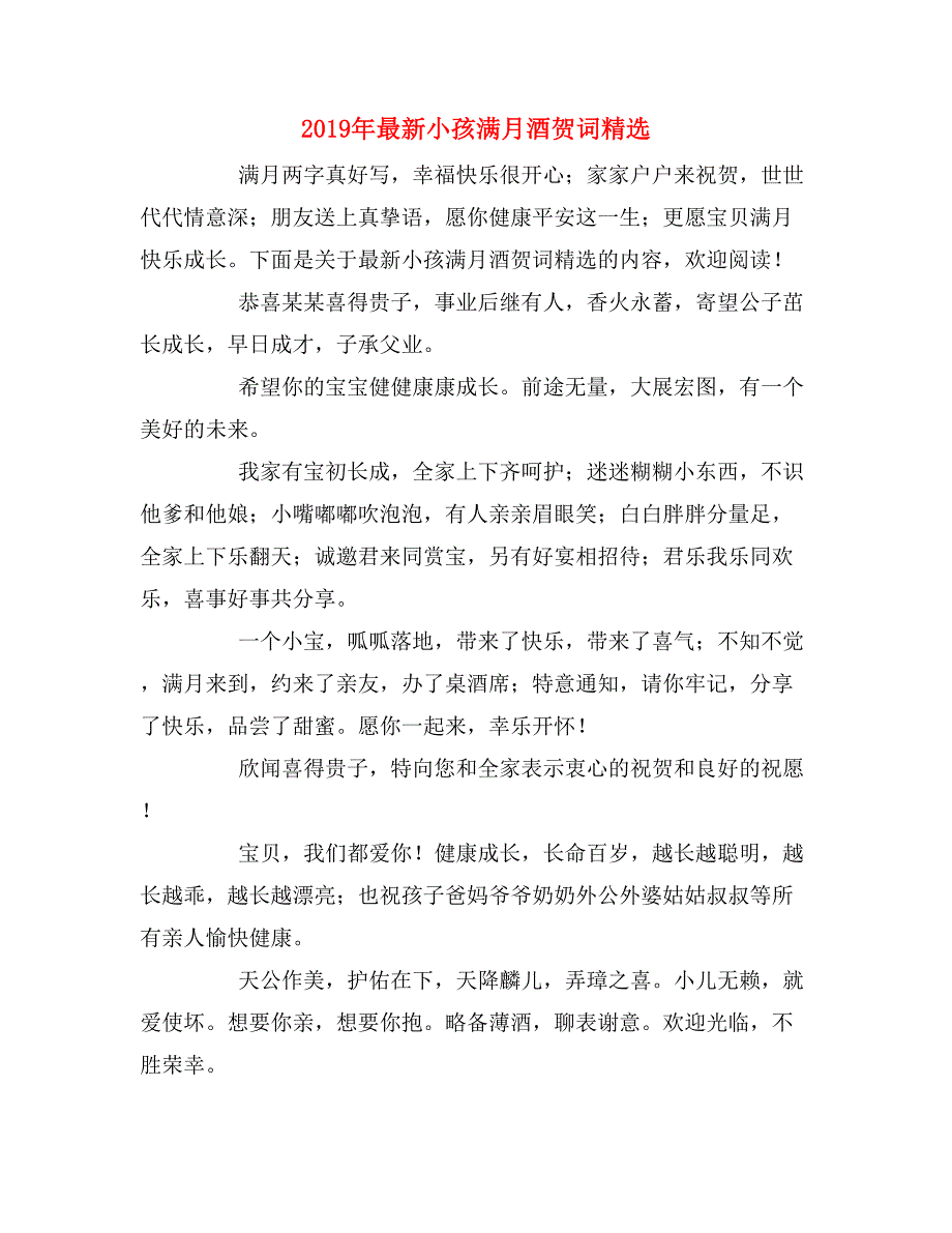 2019年最新小孩满月酒贺词精选_第1页
