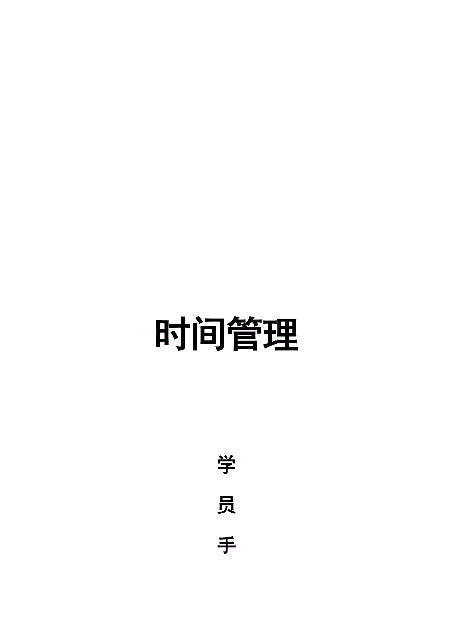 时间管理的误区原则与建议.doc_第1页