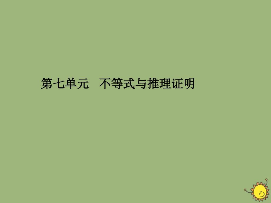 2020版高考数学一轮总复习 第七单元 不等式与推理证明 课时6 直接证明与间接证明课件 文 新人教a版_第1页