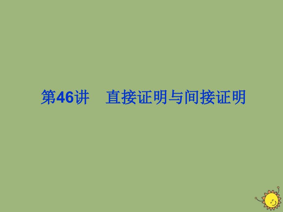 2020版高考数学一轮总复习 第七单元 不等式与推理证明 课时6 直接证明与间接证明课件 文 新人教a版_第2页