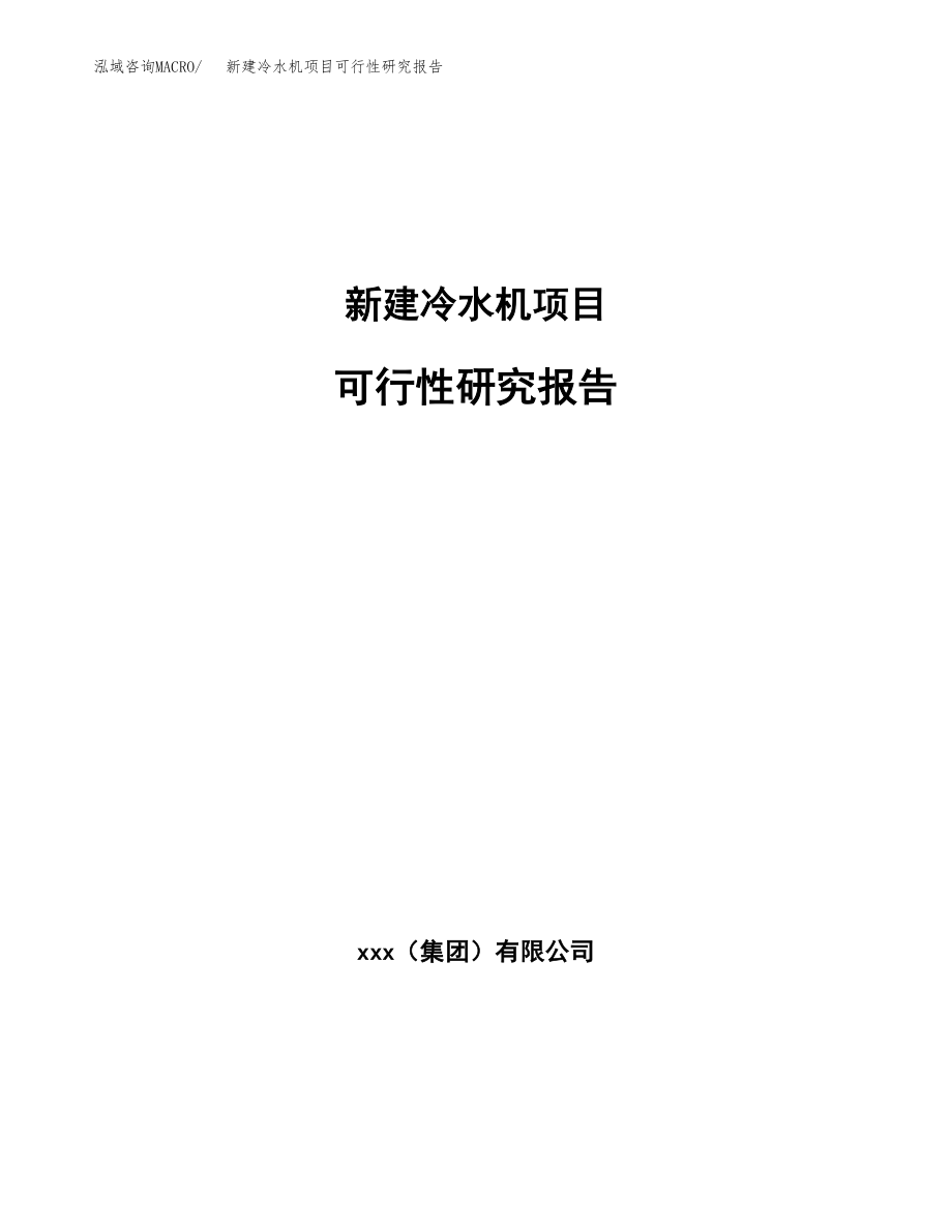 新建冷水机项目可行性研究报告（立项申请模板）_第1页