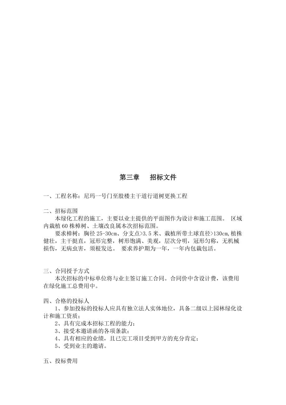 某更换工程招标文件.doc_第5页