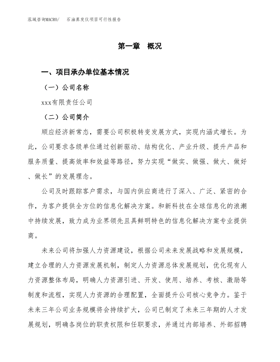 石油蒸发仪项目可行性报告范文（总投资8000万元）.docx_第4页