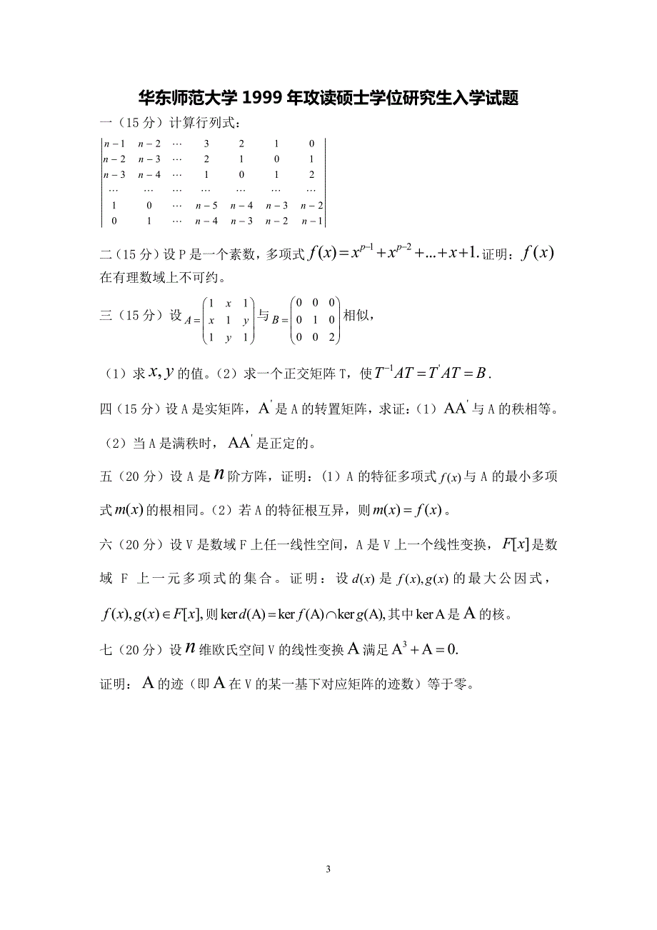 1997-09,13华东师大高等代数考研真题_第3页