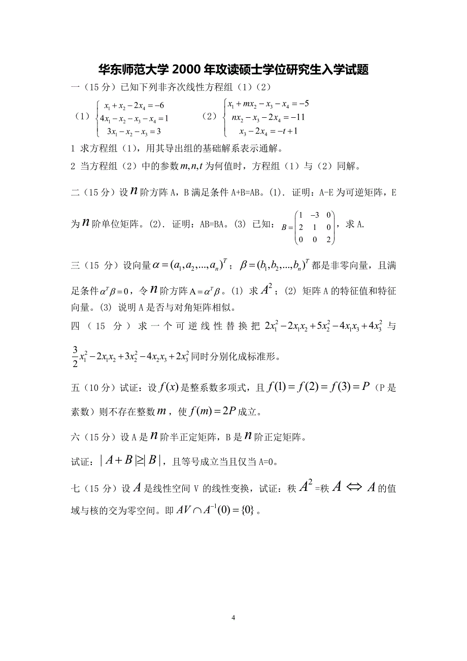 1997-09,13华东师大高等代数考研真题_第4页
