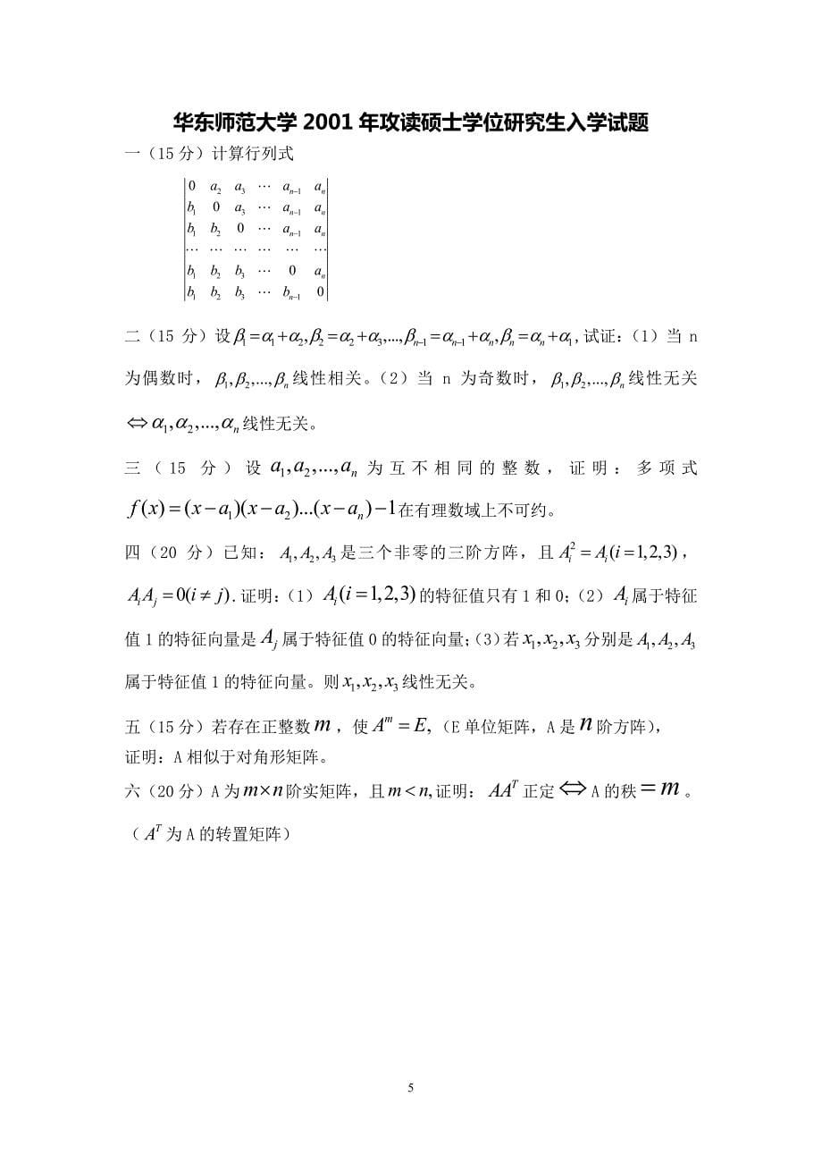 1997-09,13华东师大高等代数考研真题_第5页