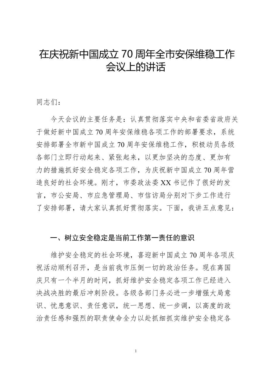 庆祝新中国成立70周年全市安保维稳工作会议讲话讲话稿_第1页