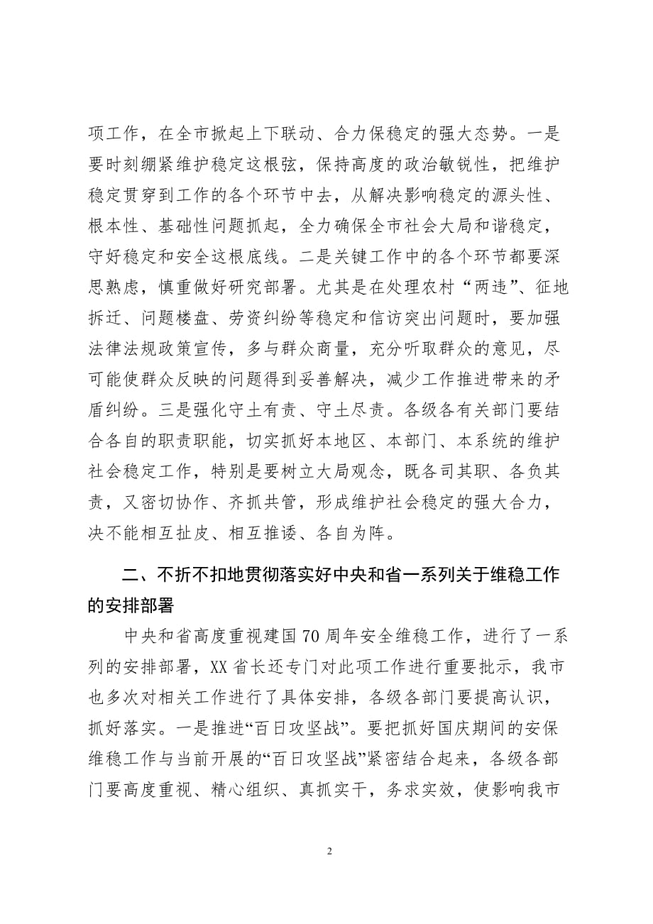 庆祝新中国成立70周年全市安保维稳工作会议讲话讲话稿_第2页