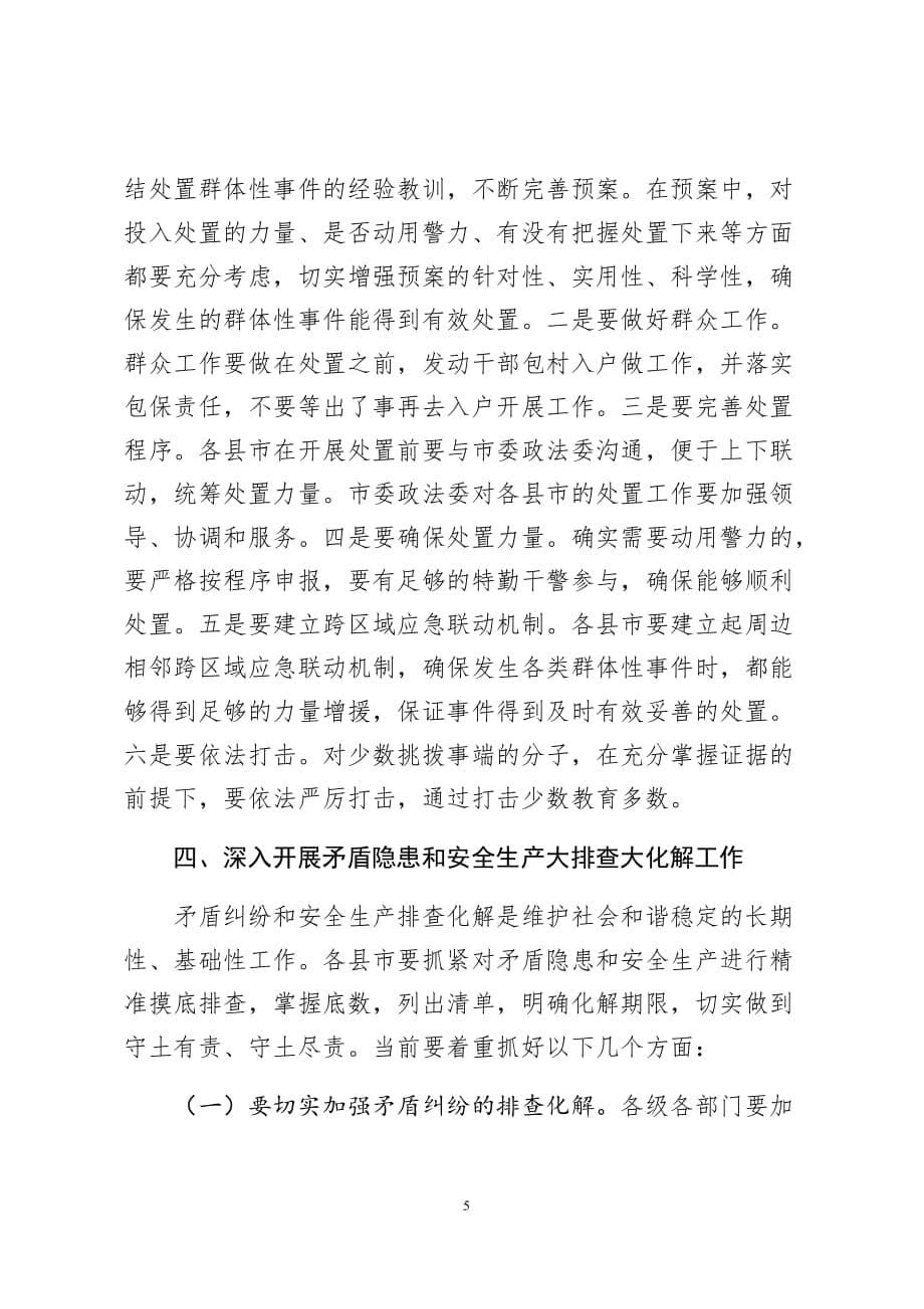 庆祝新中国成立70周年全市安保维稳工作会议讲话讲话稿_第5页