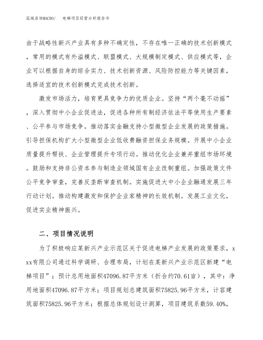 电梯项目经营分析报告书（总投资17000万元）（71亩）.docx_第3页