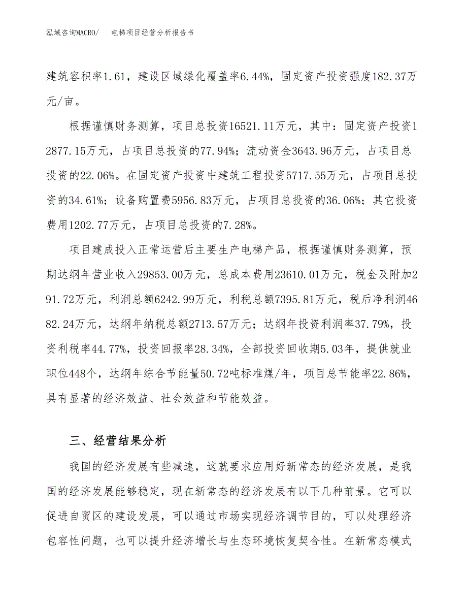 电梯项目经营分析报告书（总投资17000万元）（71亩）.docx_第4页