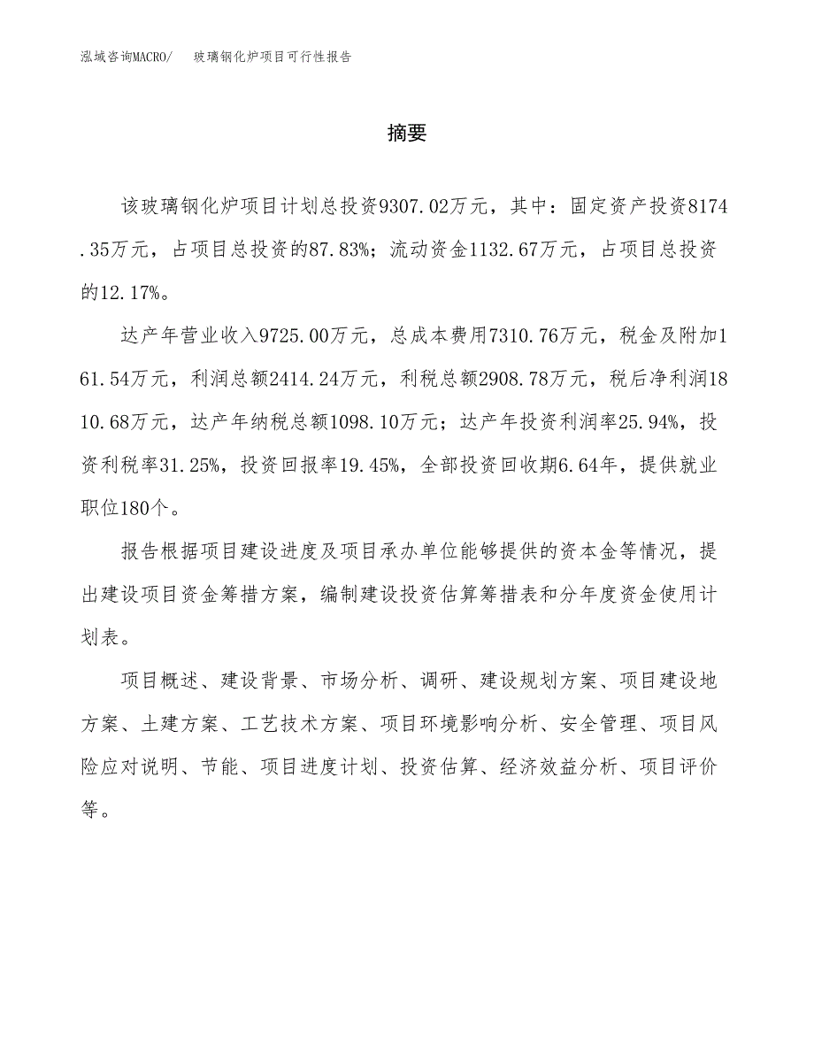 玻璃钢化炉项目可行性报告范文（总投资9000万元）.docx_第2页