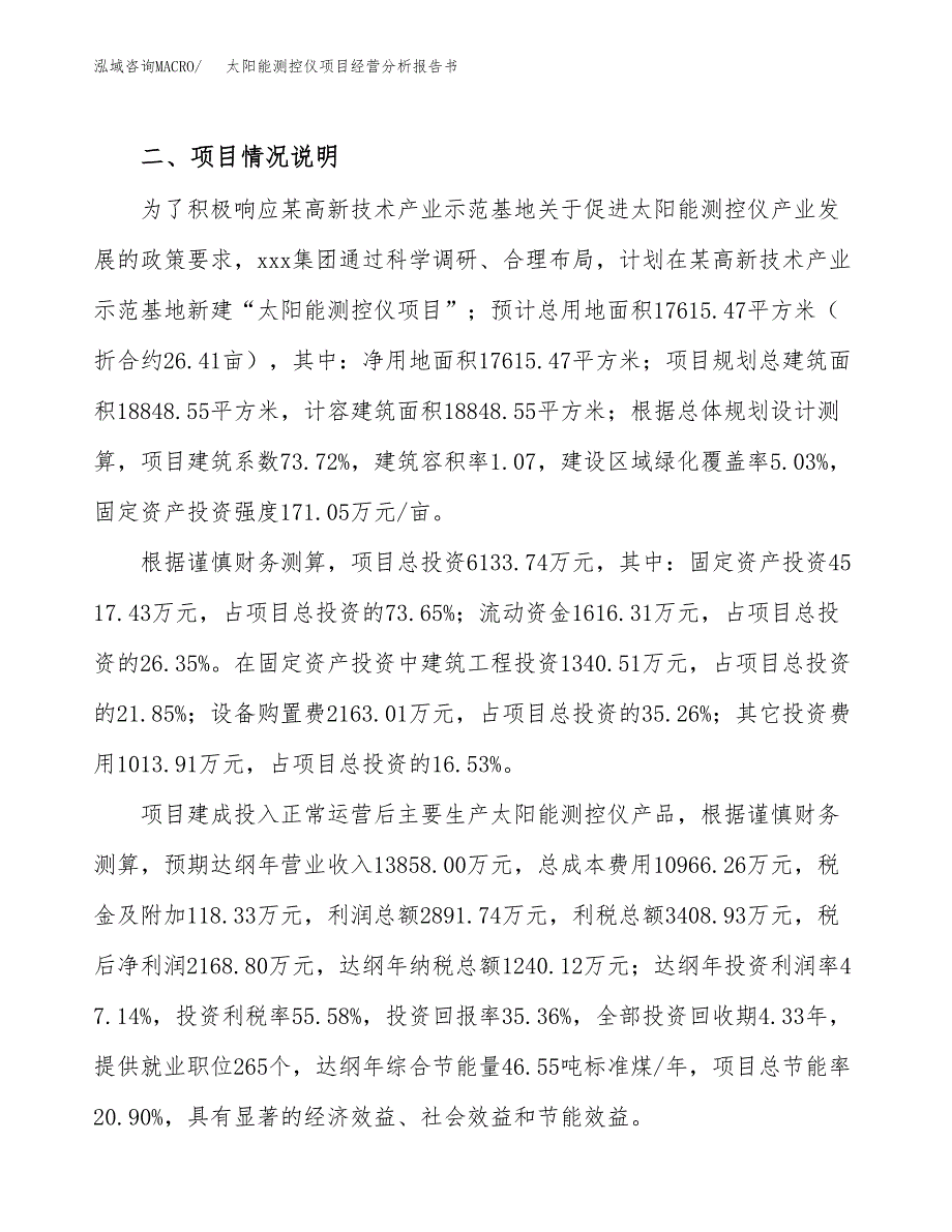 太阳能测控仪项目经营分析报告书（总投资6000万元）（26亩）.docx_第4页