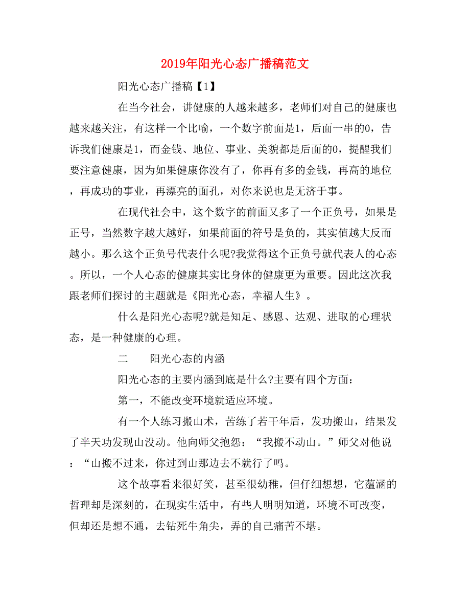 2019年阳光心态广播稿范文_第1页