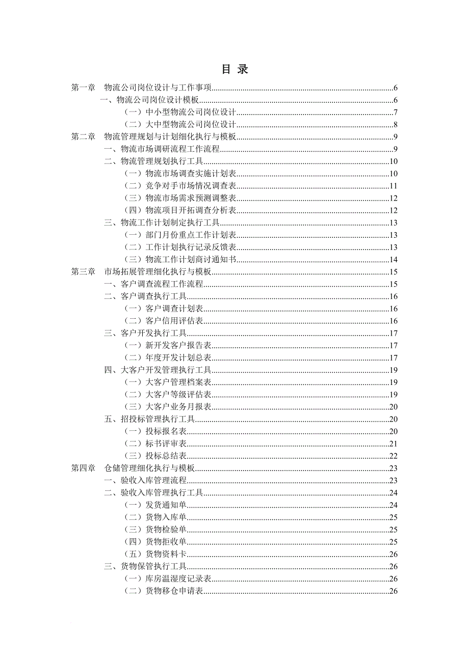 物流管理工作细化执行及其模板.doc_第2页