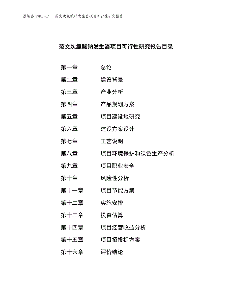 范文次氯酸钠发生器项目可行性研究报告(立项申请).docx_第3页