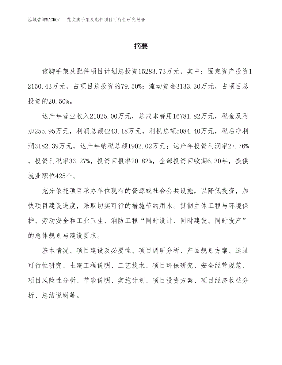 范文脚手架及配件项目可行性研究报告(立项申请).docx_第2页