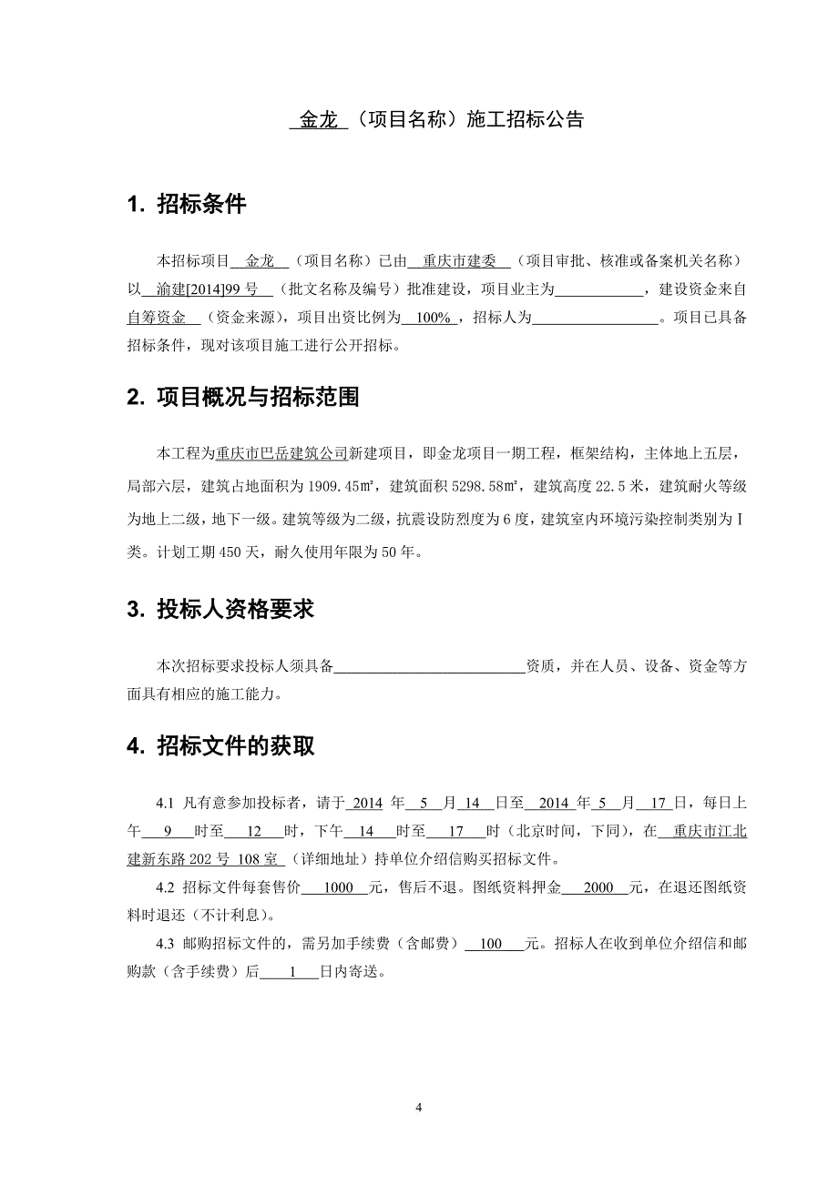 某市金龙项目建设工程施工招标文件.doc_第4页