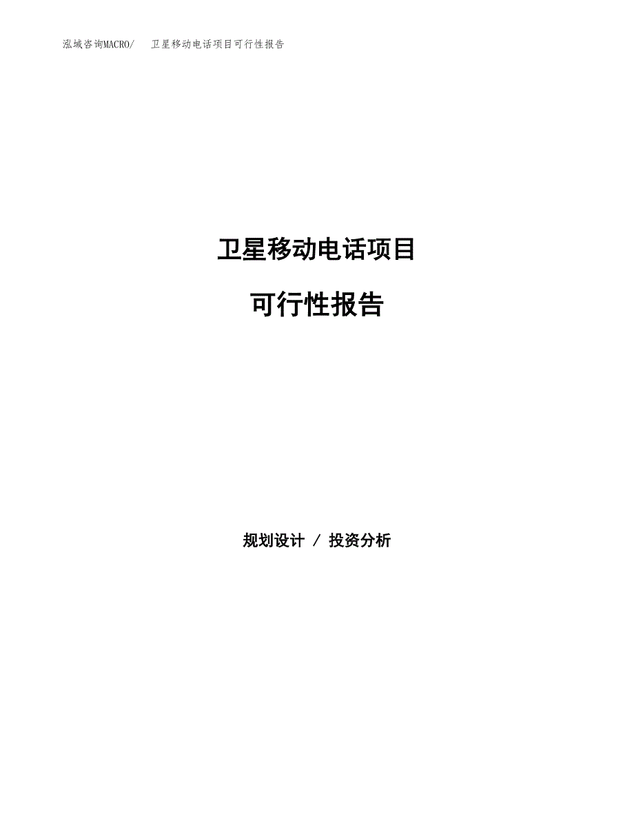 卫星移动电话项目可行性报告范文（总投资3000万元）.docx_第1页