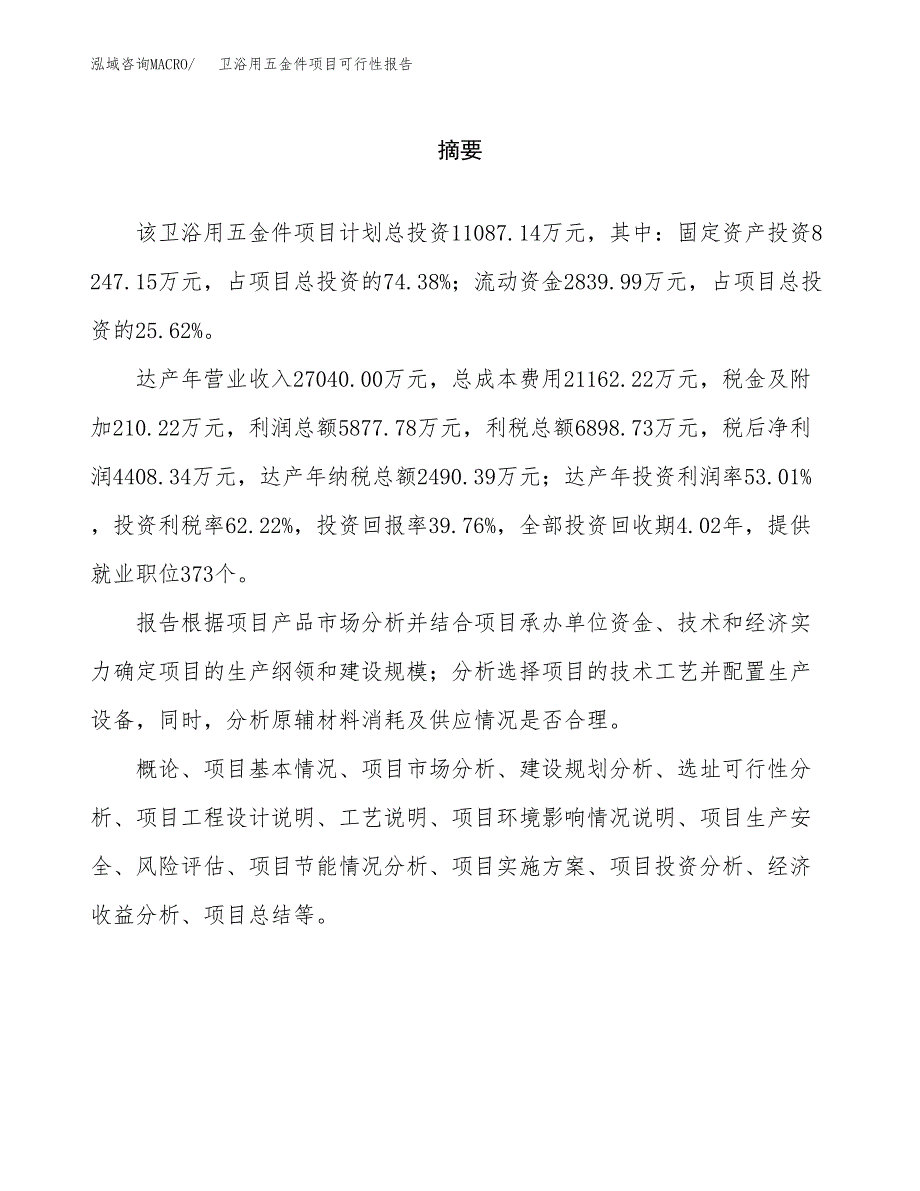 卫浴用五金件项目可行性报告范文（总投资11000万元）.docx_第2页