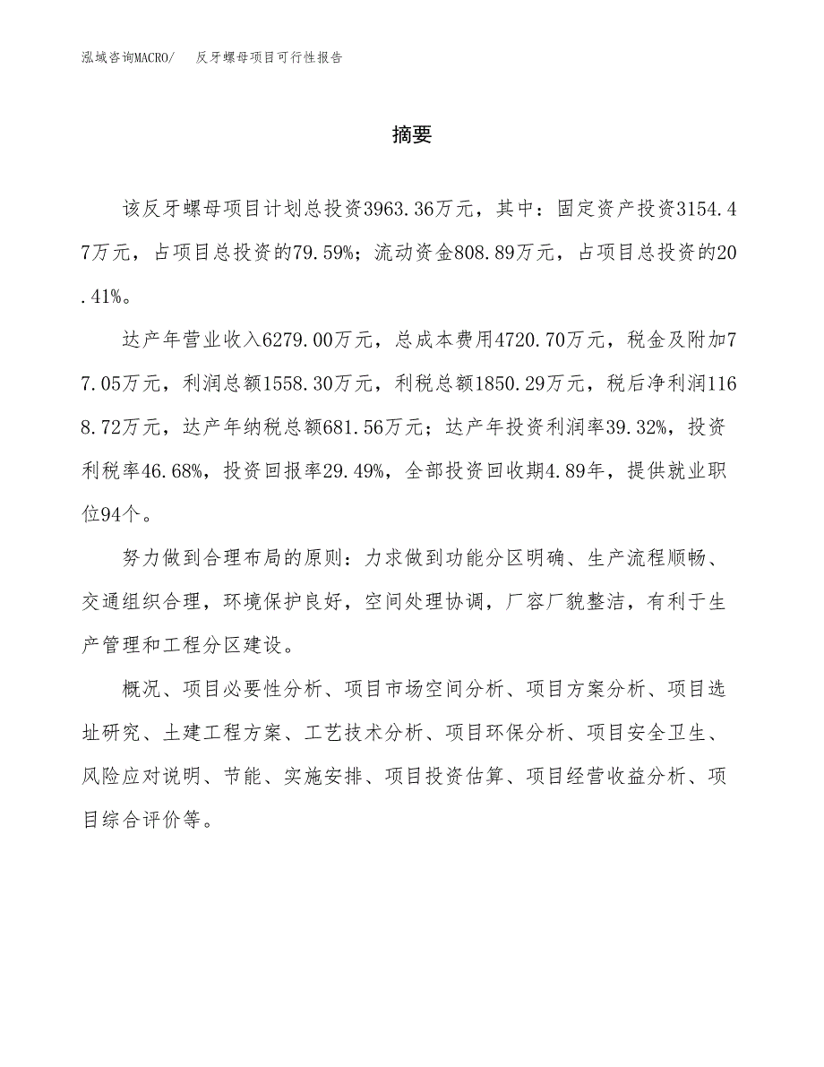 反牙螺母项目可行性报告范文（总投资4000万元）.docx_第2页