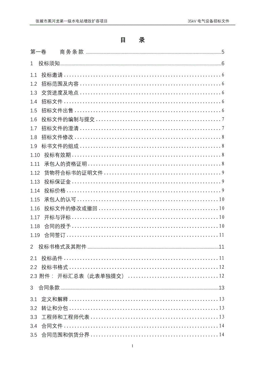 水电站电气一次设备材料招标文件范本.doc_第2页