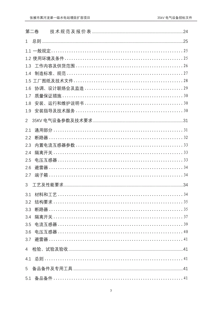 水电站电气一次设备材料招标文件范本.doc_第4页