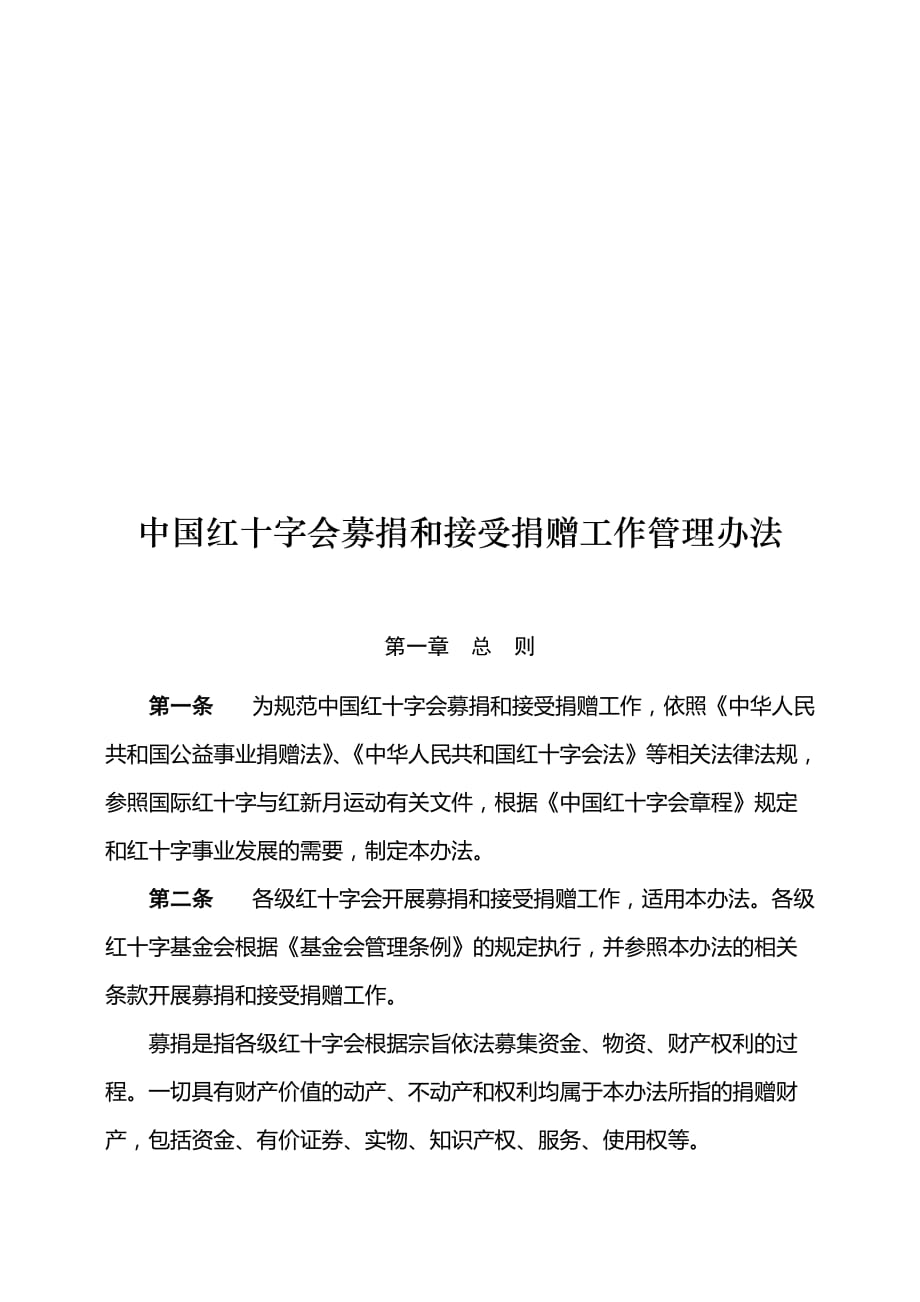 中国红十字会募捐和接受捐赠工作管理办法.doc_第1页