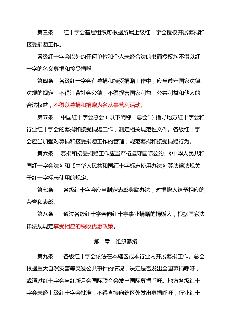 中国红十字会募捐和接受捐赠工作管理办法.doc_第2页